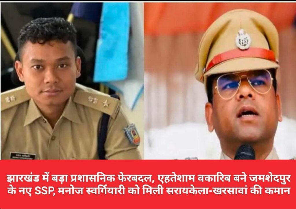 डबल डाउन बार हत्याकांड के बाद सरकार का बड़ा एक्शन, जमशेदपुर और सरायकेला-खरसावां को मिले नए पुलिस कप्तान